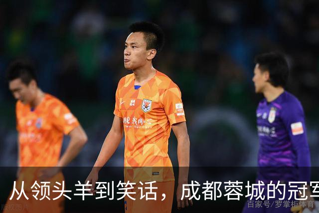 从领头羊到笑话，成都蓉城的冠军之路竟是泡沫