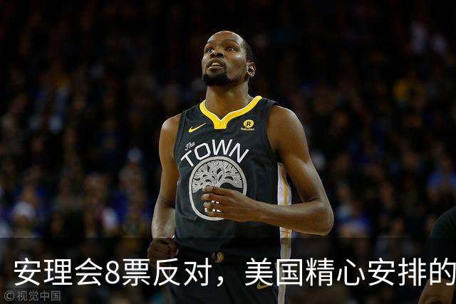 安理会8票反对，美国精心安排的候选人翻车，叫板取消五常否决权