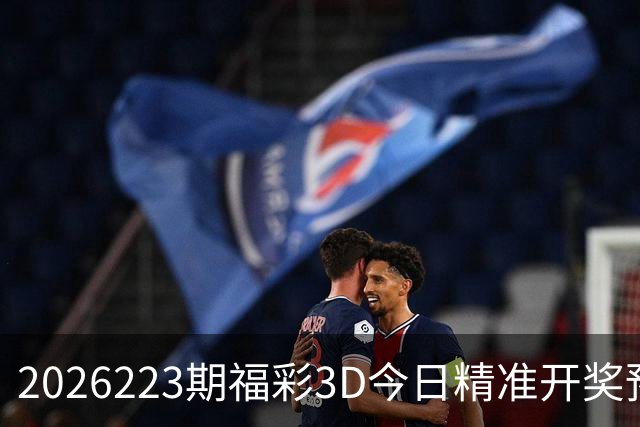2026223期福彩3D今日精准开奖预测/福彩3D今晚直选组选推荐/福彩3D今日免费推荐号码